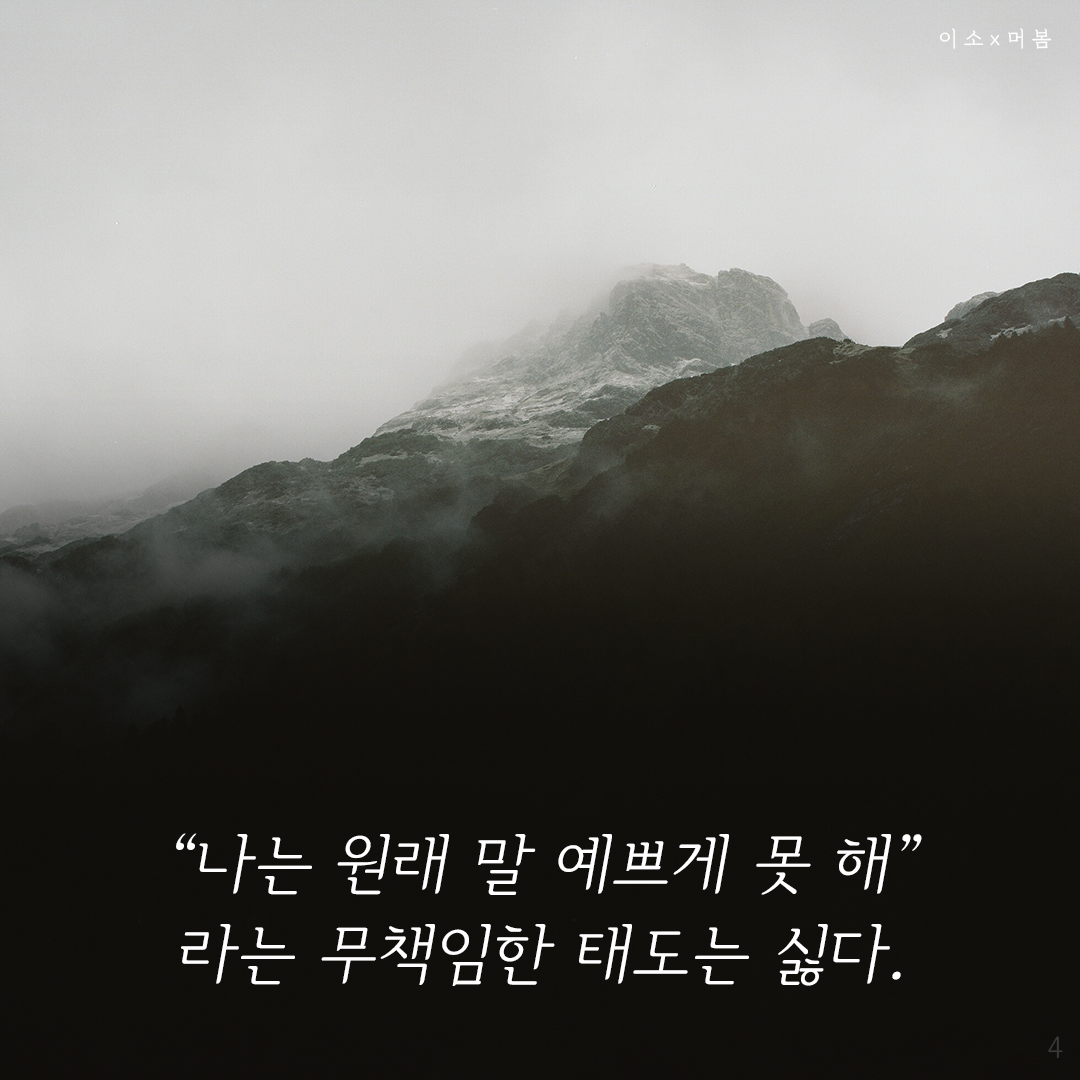 0302책갈피_또오해하는말 더 이해하는말_머물러봄,좋은글귀,자존,책요약,책글귀,책추천4_이소.png