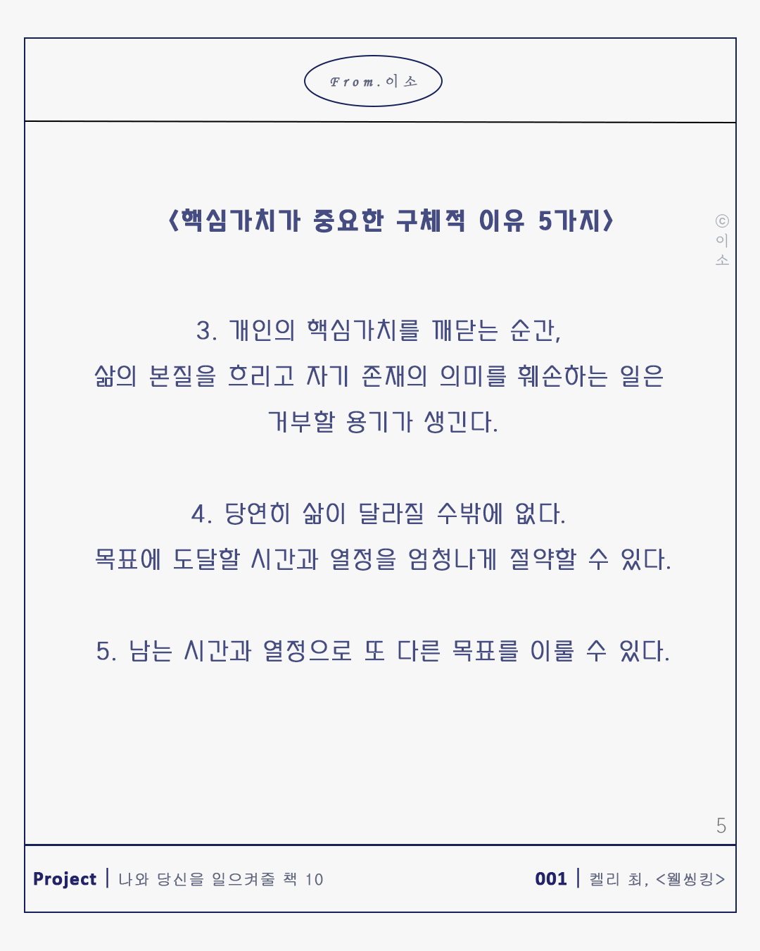 핵심가치의 중요성_켈리최, 웰씽킹, 책추천, 위안, 동기부여, 용기_이소_55.png