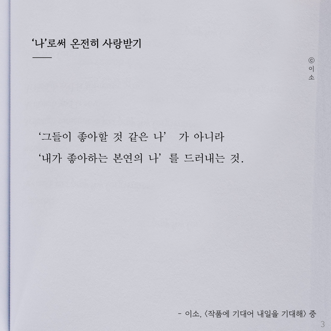 220917토_이소에세이_나로써 온전히 사랑받기_이소3.png