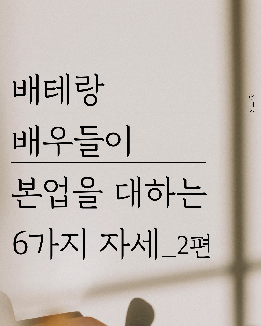 0704 배우들이 자기 일에 대해 갖는 자세_2편 _머물러봄,책추천,책글귀,책요약,독서노트_이소_1.png