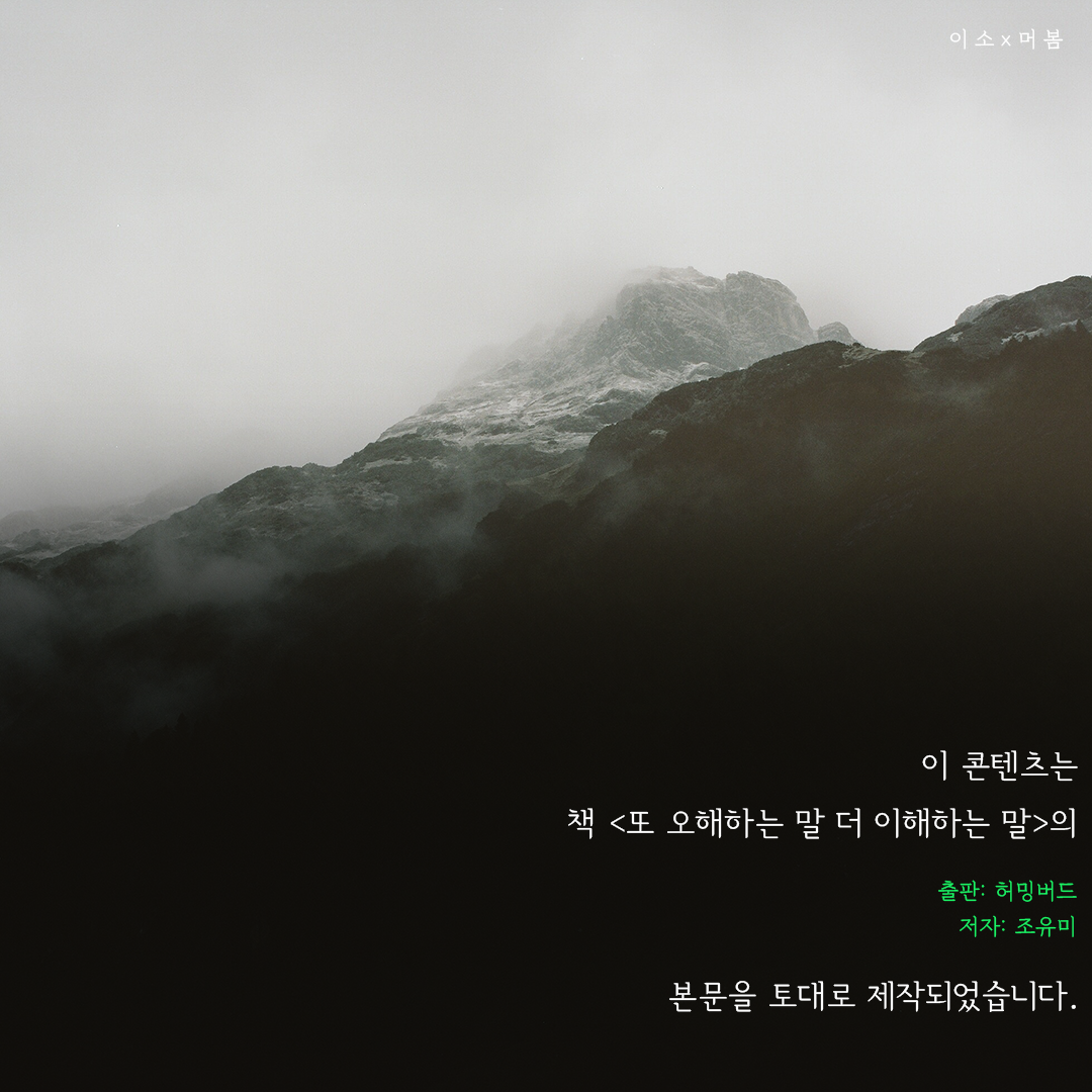 0302책갈피_또오해하는말 더 이해하는말_머물러봄,좋은글귀,자존,책요약,책글귀,책추천7_이소.png