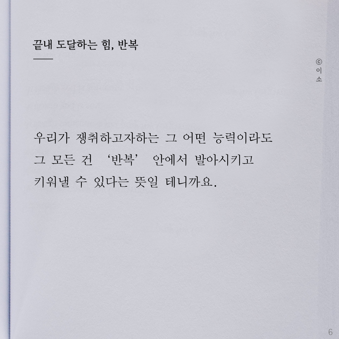 220925_이소에세이_반복의힘_이소6.png