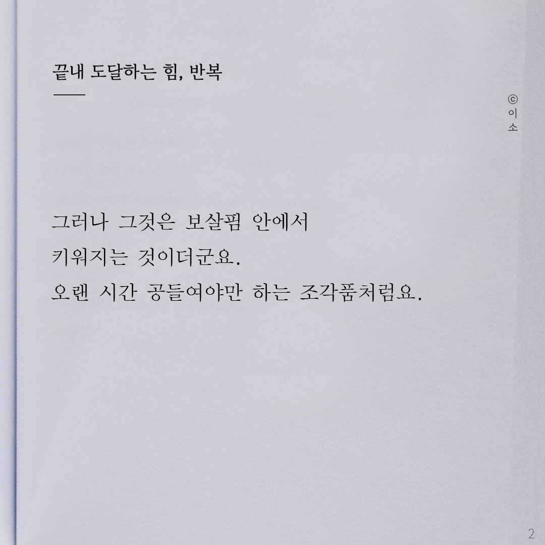 220925_이소에세이_반복의힘_이소2.png