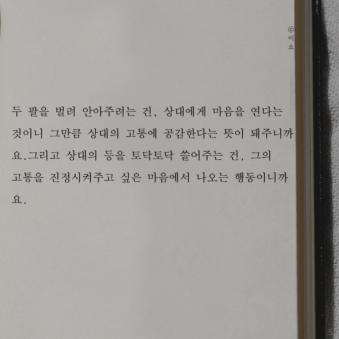 0730_ 포옹_머물러봄, 이소, 힐링글귀, 좋은글귀5.png
