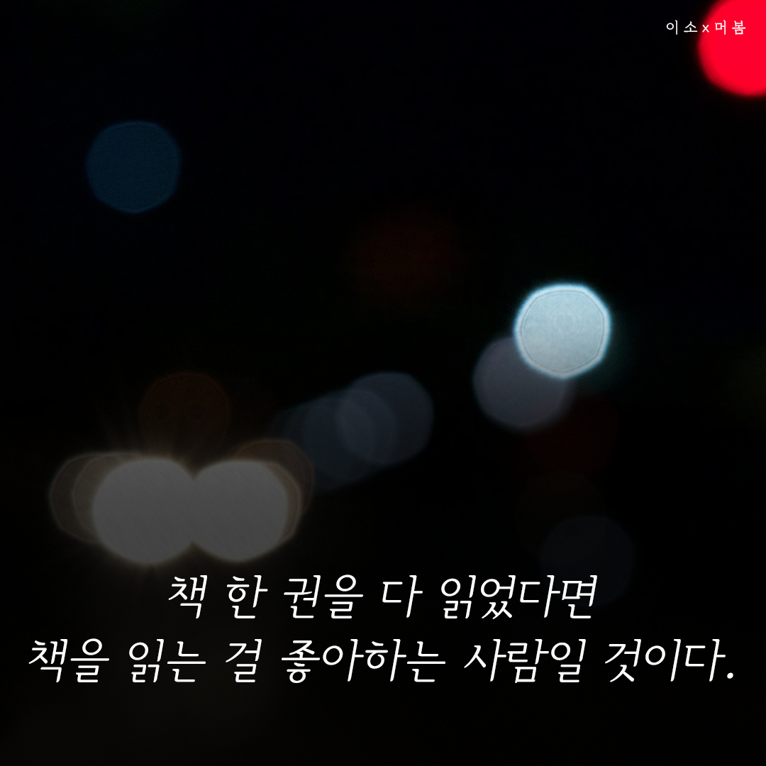 아주작은습관의힘, 나를일으켜주는책읽기,나를위한멈춤_5_이소.png