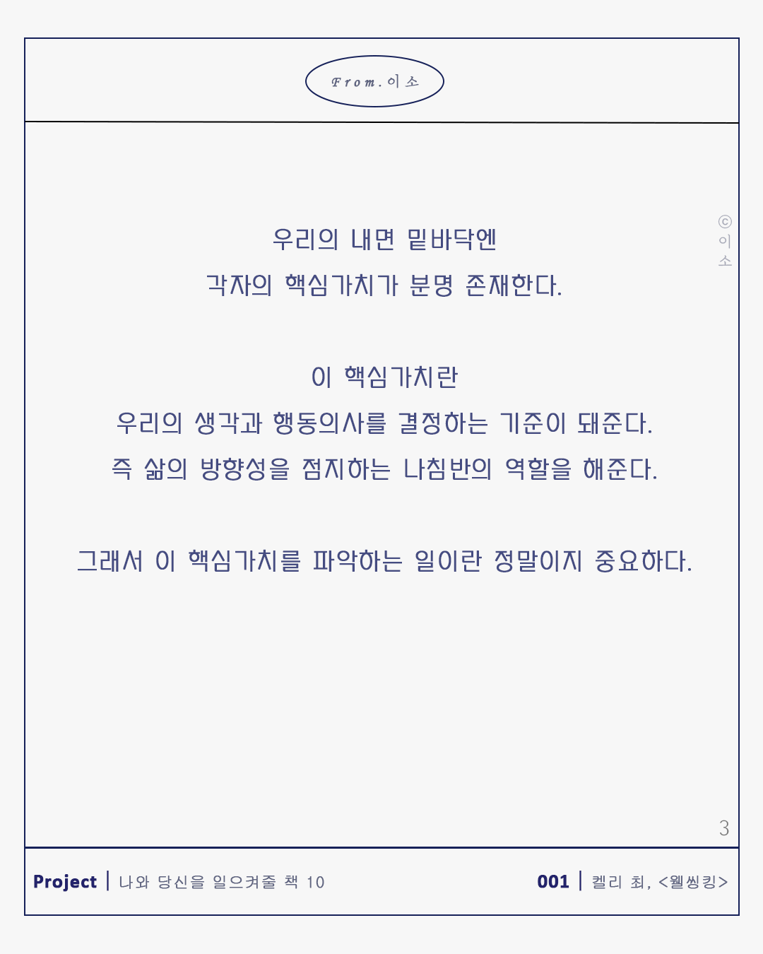 핵심가치의 중요성_켈리최, 웰씽킹, 책추천, 위안, 동기부여, 용기_이소_33.png