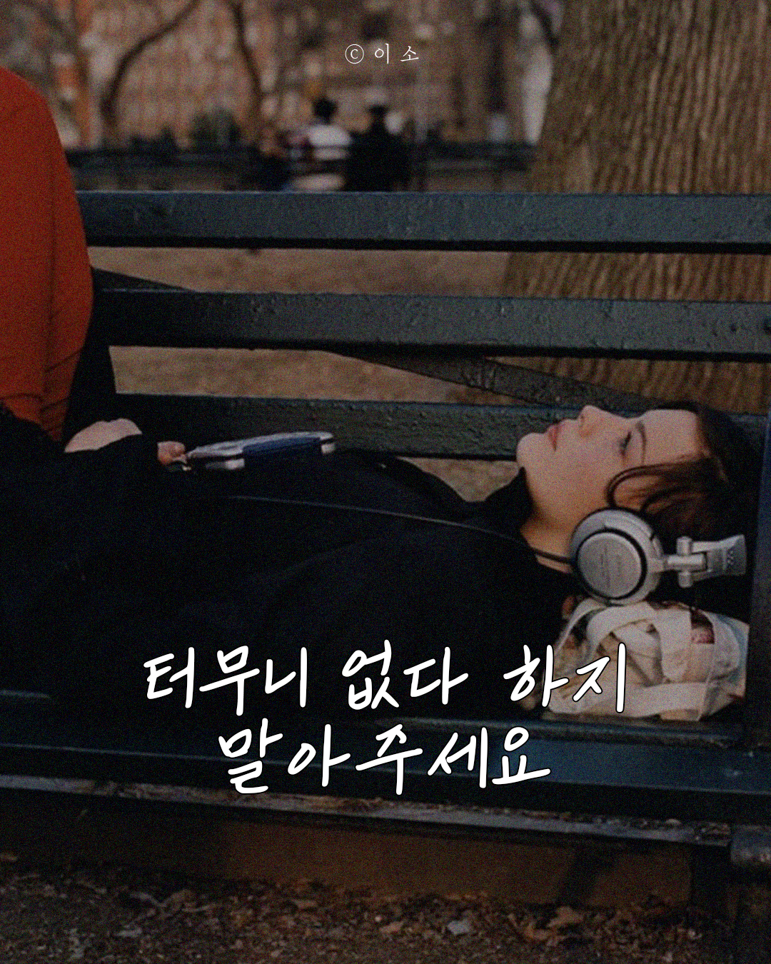 24.08.14. 터무니 없다 하지 말아줘요_이소엽서_0.png