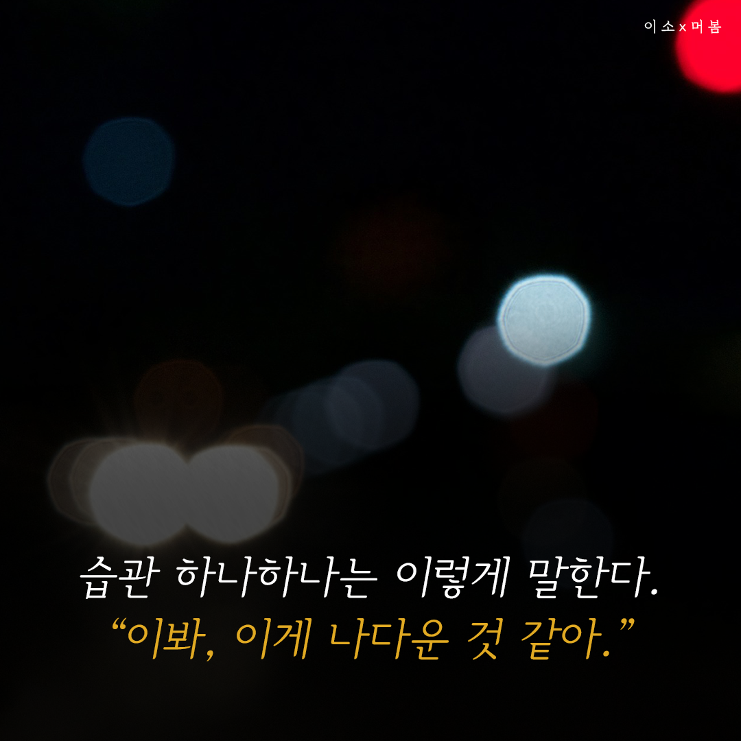 아주작은습관의힘, 나를일으켜주는책읽기,나를위한멈춤_4_이소.png