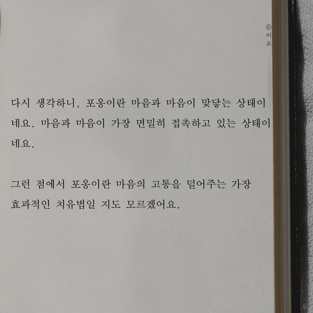 0730_ 포옹_머물러봄, 이소, 힐링글귀, 좋은글귀6.png