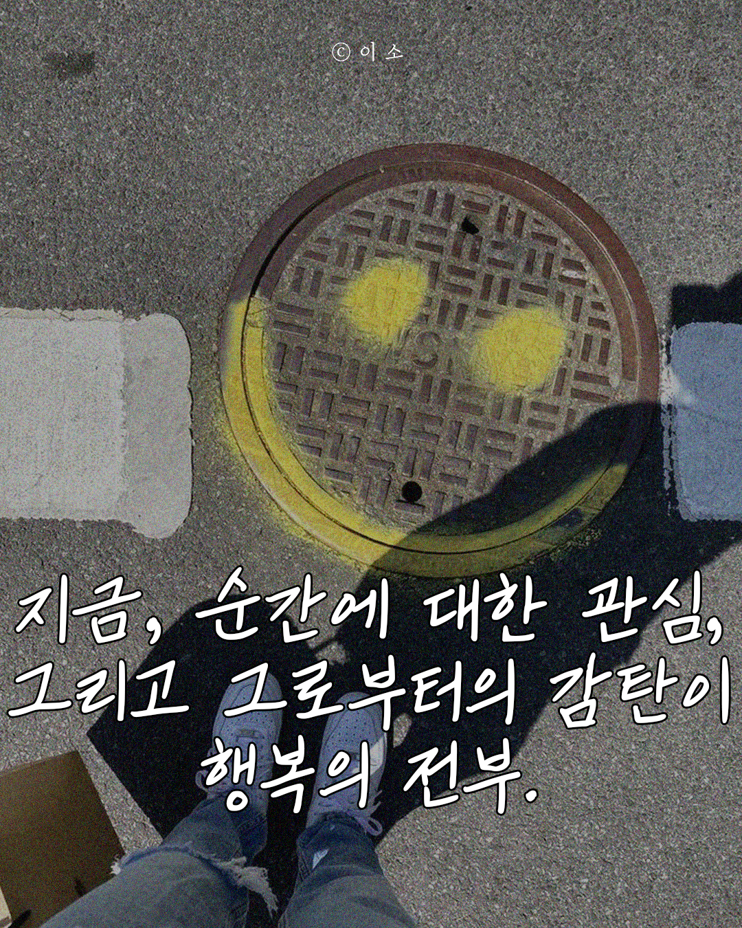 24.11.11_행복의 전부_1_이소.png