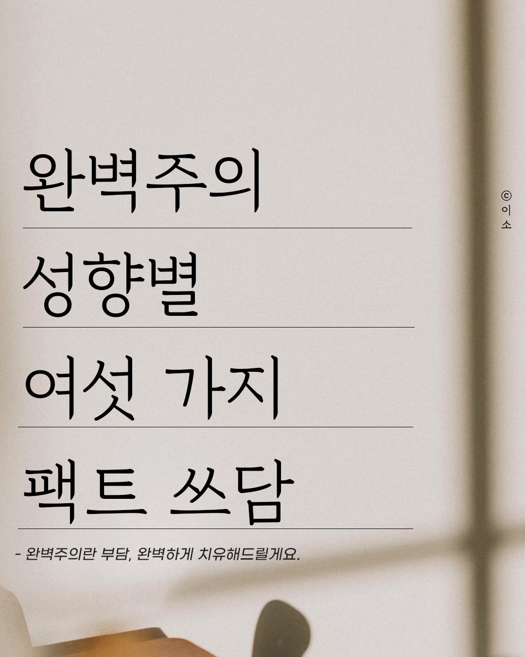 220617_완벽주의 성햐별 팩트쓰담 책추천,책요약,심리학,나도아직나를모른다,머물러봄,나를일으켜주는책읽기_ 이소1.png