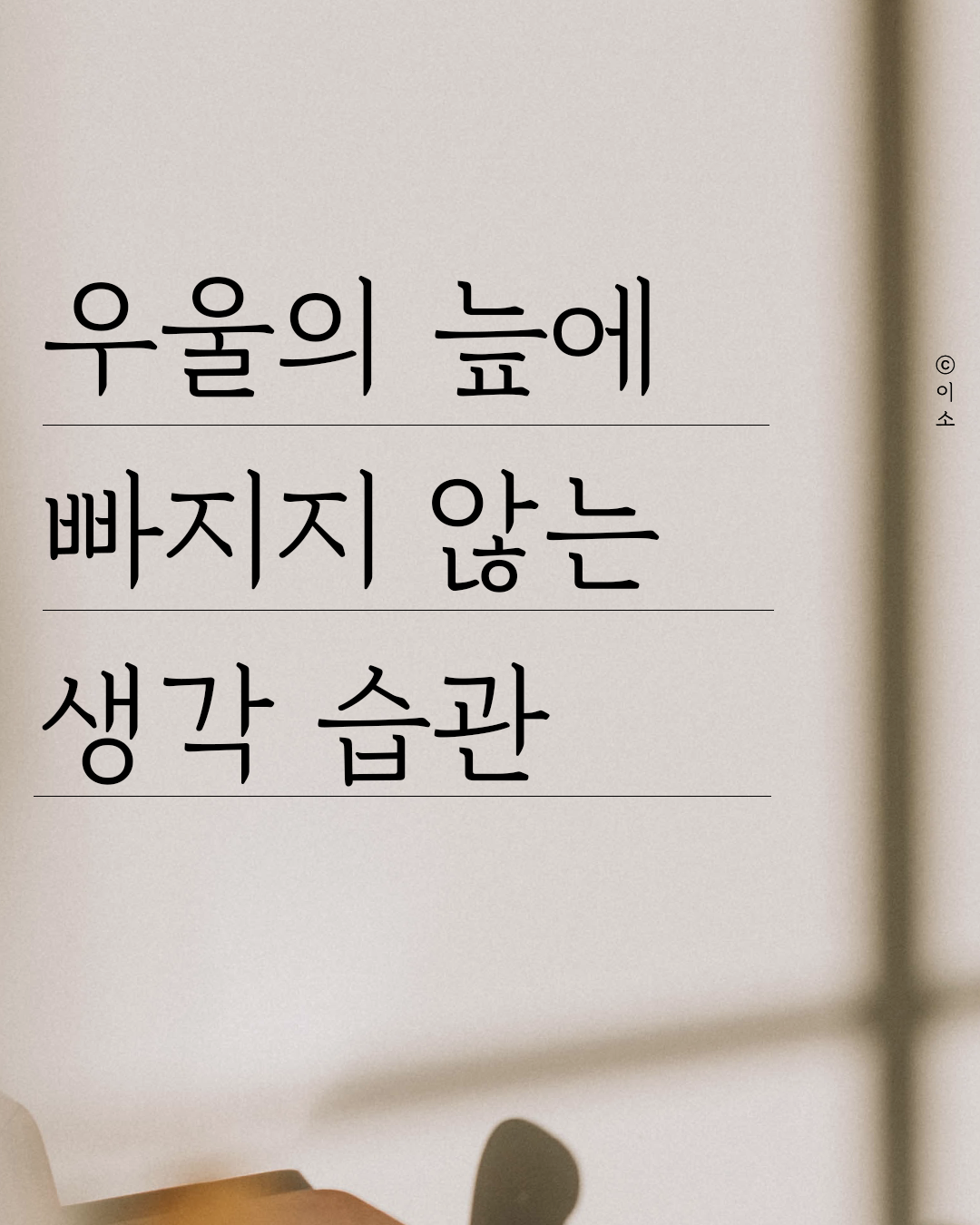 220627_우울의 늪에 빠지지 않는법_책추천,책요약,심리학,나도아직나를모른다,머물러봄,나를일으켜주는책읽기_ 이소1.png