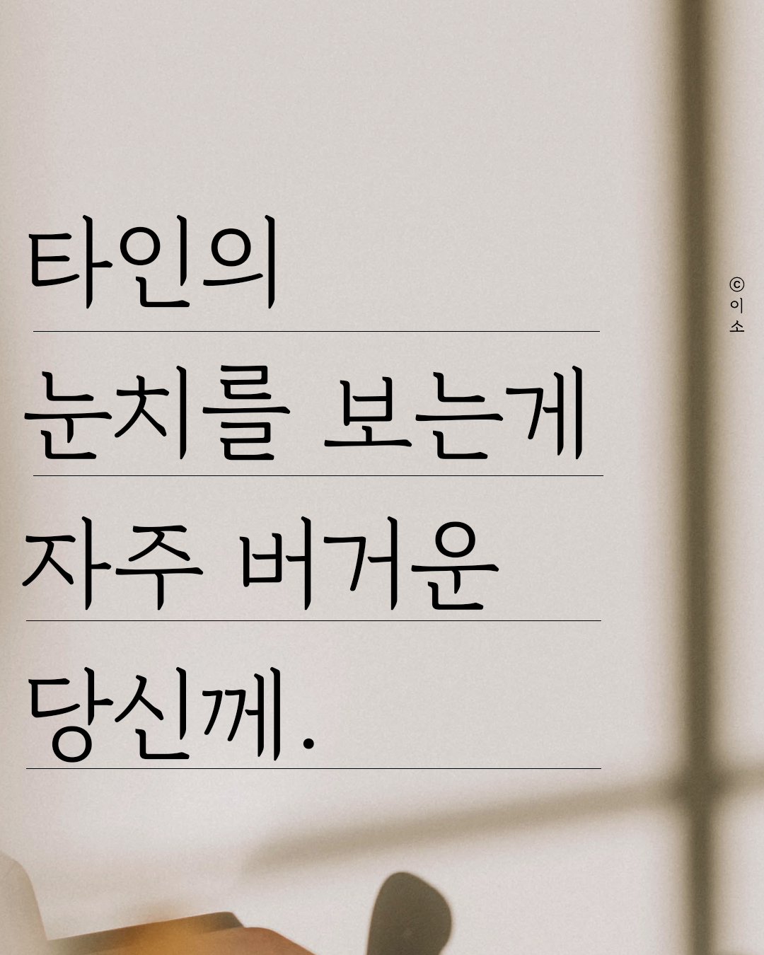 0527_타인의 눈치를보느라 자주 버거운 당신께. 책추천,책요약,심리학,나도아직나를모른다,머물러봄,나를일으켜주는책읽기_이소1.png