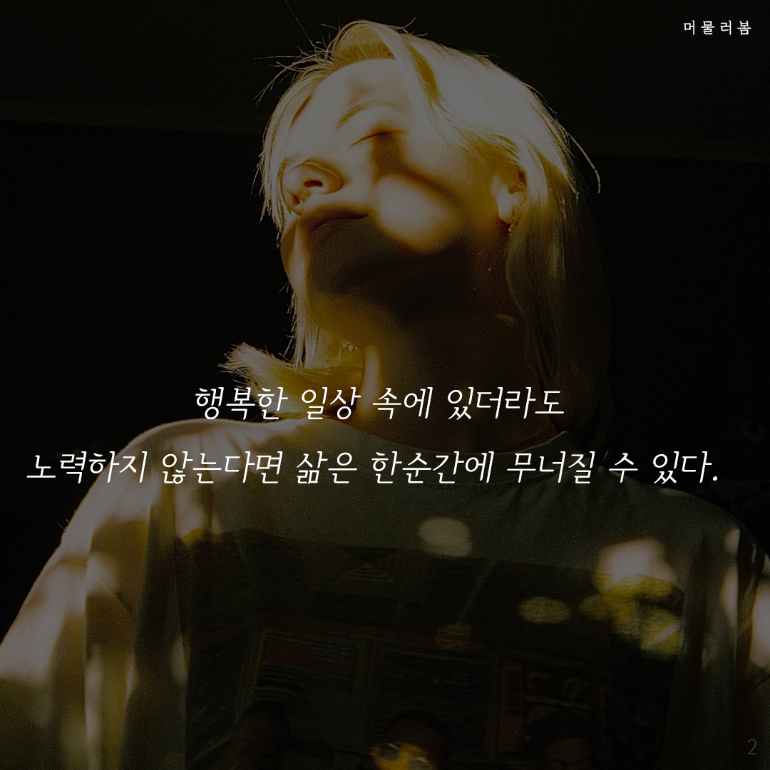 열심히 또 열심히,머물러봄,나를위한멈춤,나를일으켜주는책읽기,웰씽킹,켈리최_2.png