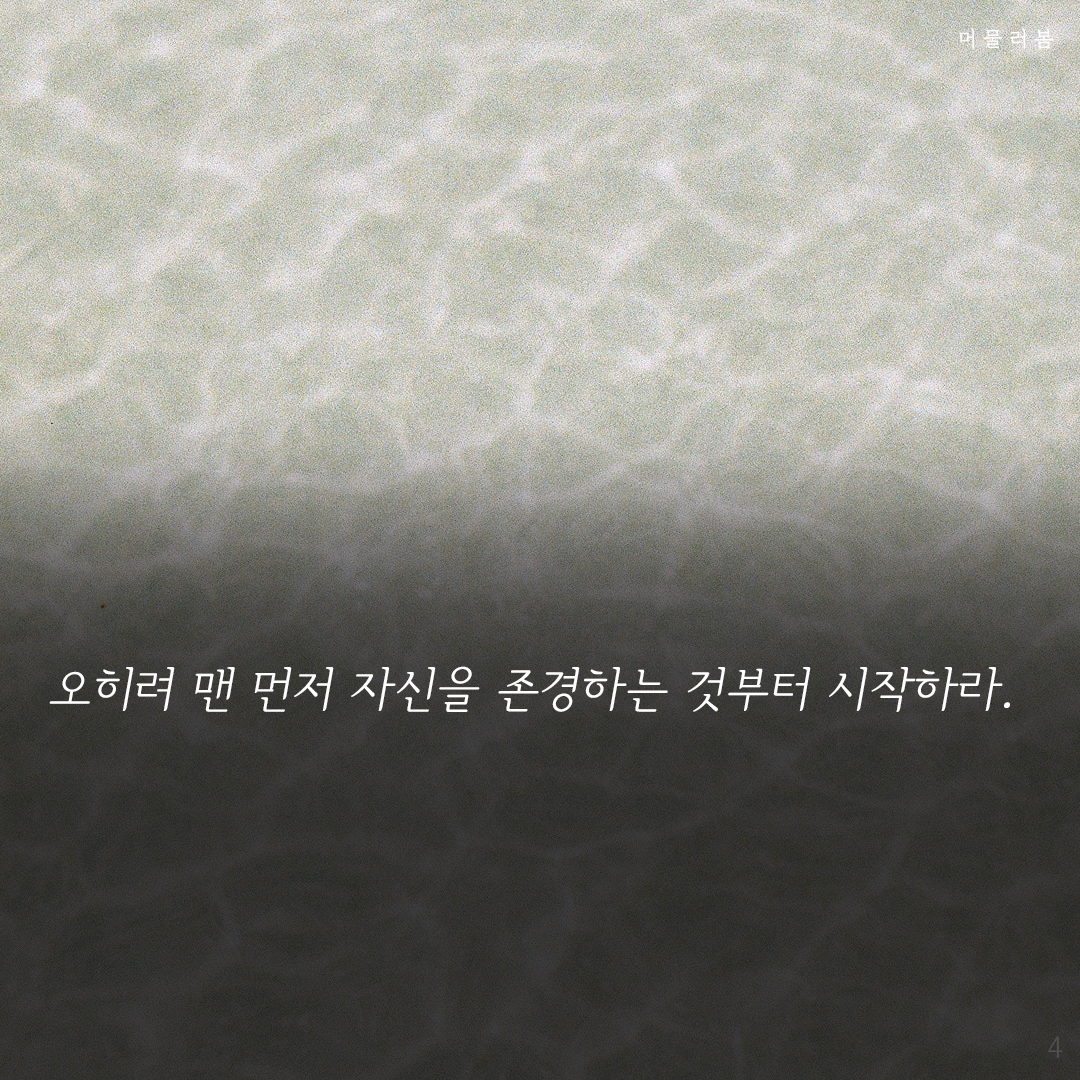 첫걸음은나를향한존중부터,머물러봄,나를위한멈춤,나를일으켜주는책읽기,니체, 니체의 말4.png