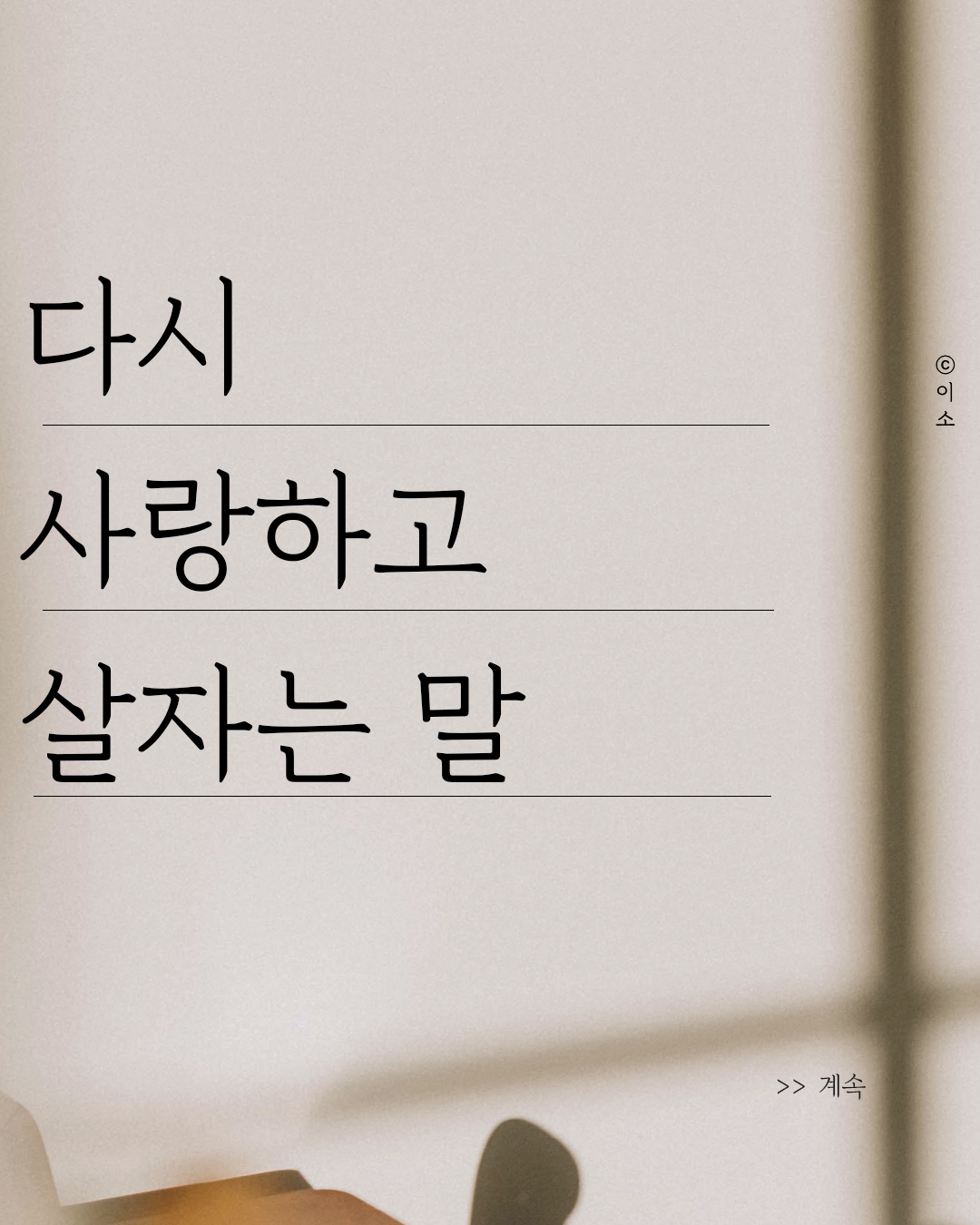 221101_reviw_다시 사랑하고 살자는 말_정영욱_이소1.png