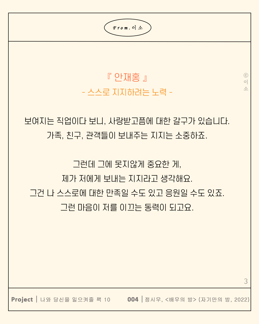 0706 사랑받는 배우들이 자신을 사랑하는 법 5가지_머물러봄,책추천,책글귀,책요약,독서노트_이소3.png