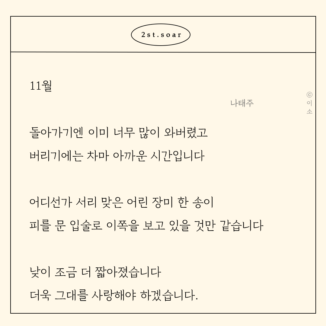 221016 가을, 어쩌면 사랑이 가장 애틋해지는 계절_나태주 시 모음_이소6.png