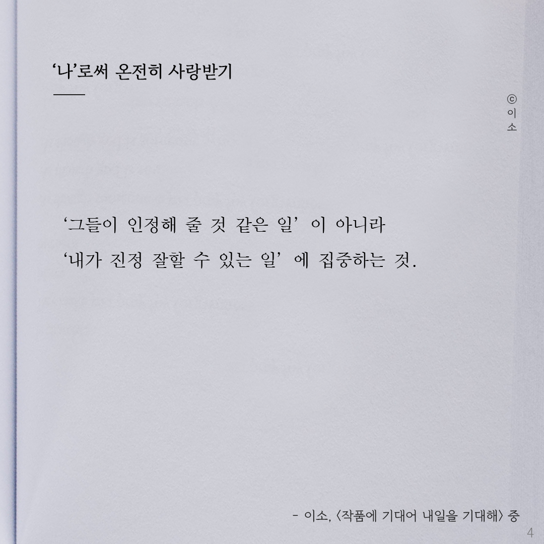 220917토_이소에세이_나로써 온전히 사랑받기_이소4.png