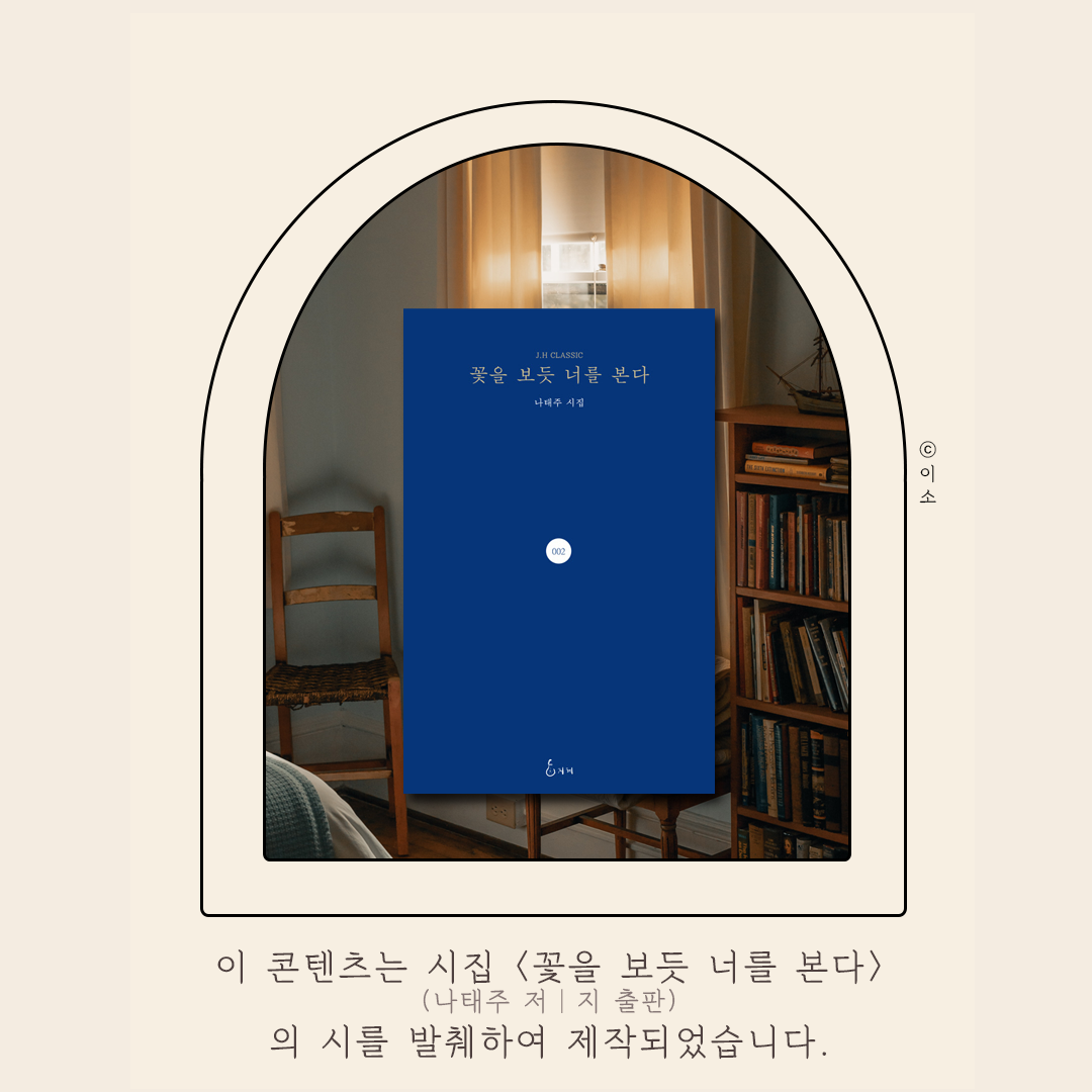 221101 만약 가을의 계절 말이 그리움이라면_나태주, 꽃을보듯너를본다_이소10.png