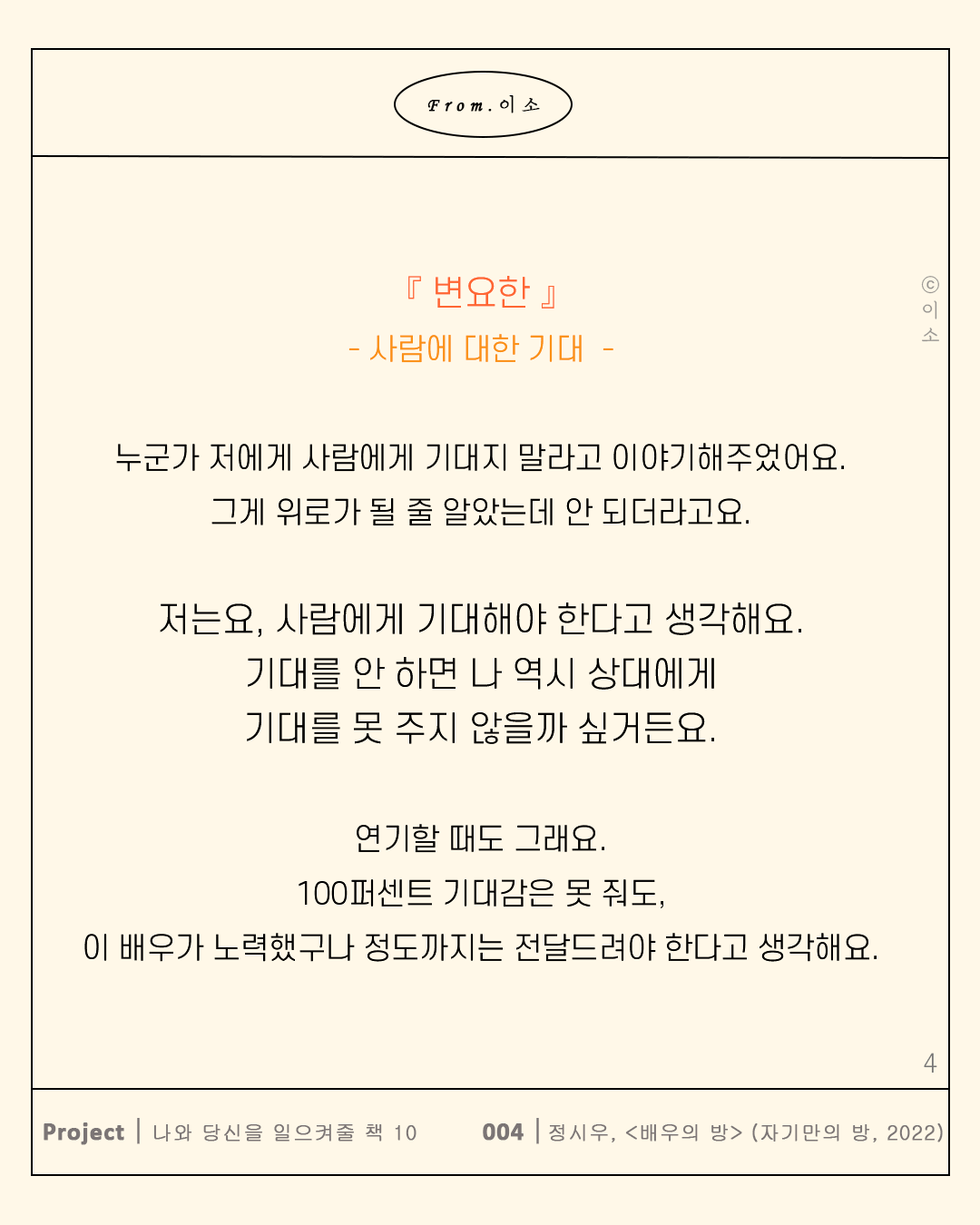 0706 사랑받는 배우들이 자신을 사랑하는 법 5가지_머물러봄,책추천,책글귀,책요약,독서노트_이소4.png