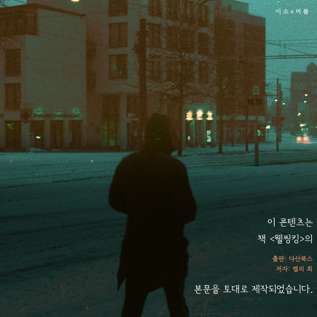 머물러봄, 켈리 최, 웰씽킹, 나를일으켜주는책읽기,나를위한멈춤_7_이소.png