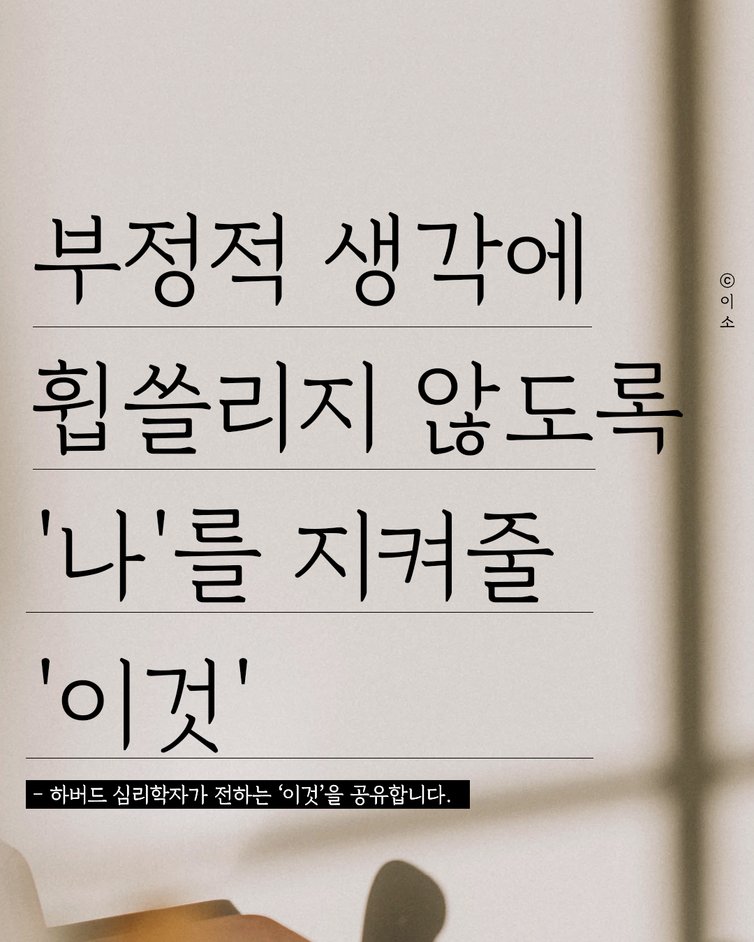 220922목_﻿부정적 생각에 휩쓸리지 않는 법_이소1.png