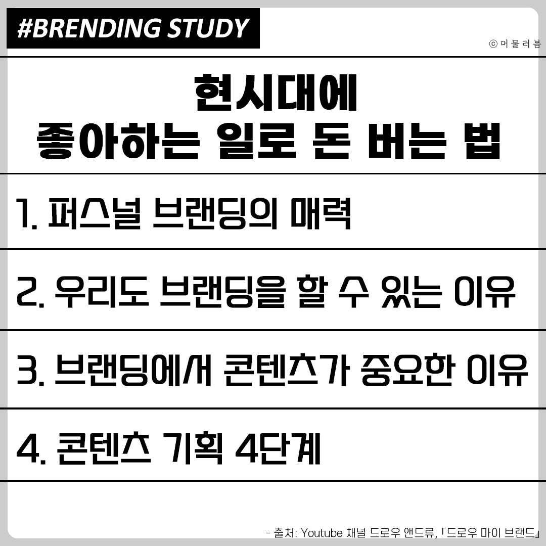 브랜딩일지1_현시대에 좋아하는 일로 돈 버는 법.png