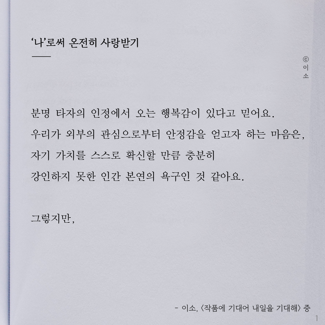 220917토_이소에세이_나로써 온전히 사랑받기_이소1.png