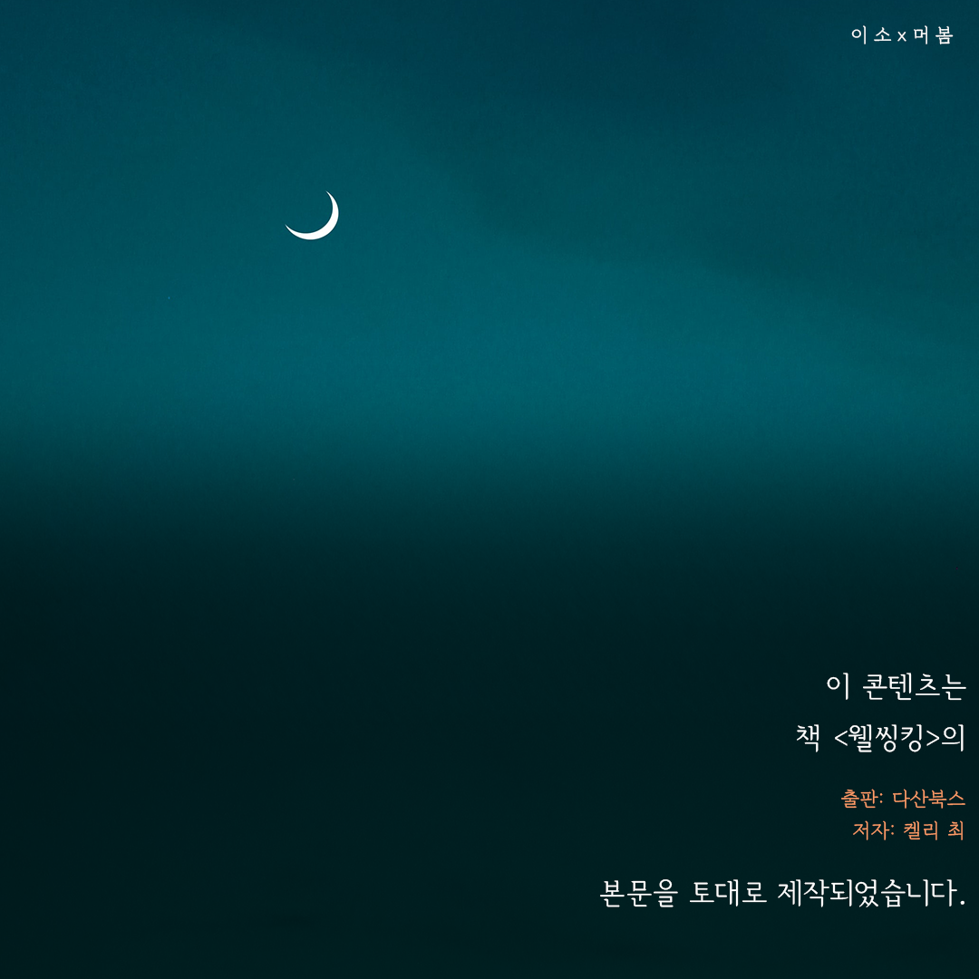 220304_성장, 켈리최,웰씽킹,나를일으켜주는책읽기,나를위한멈춤,머물러봄,책추천6_이소.png