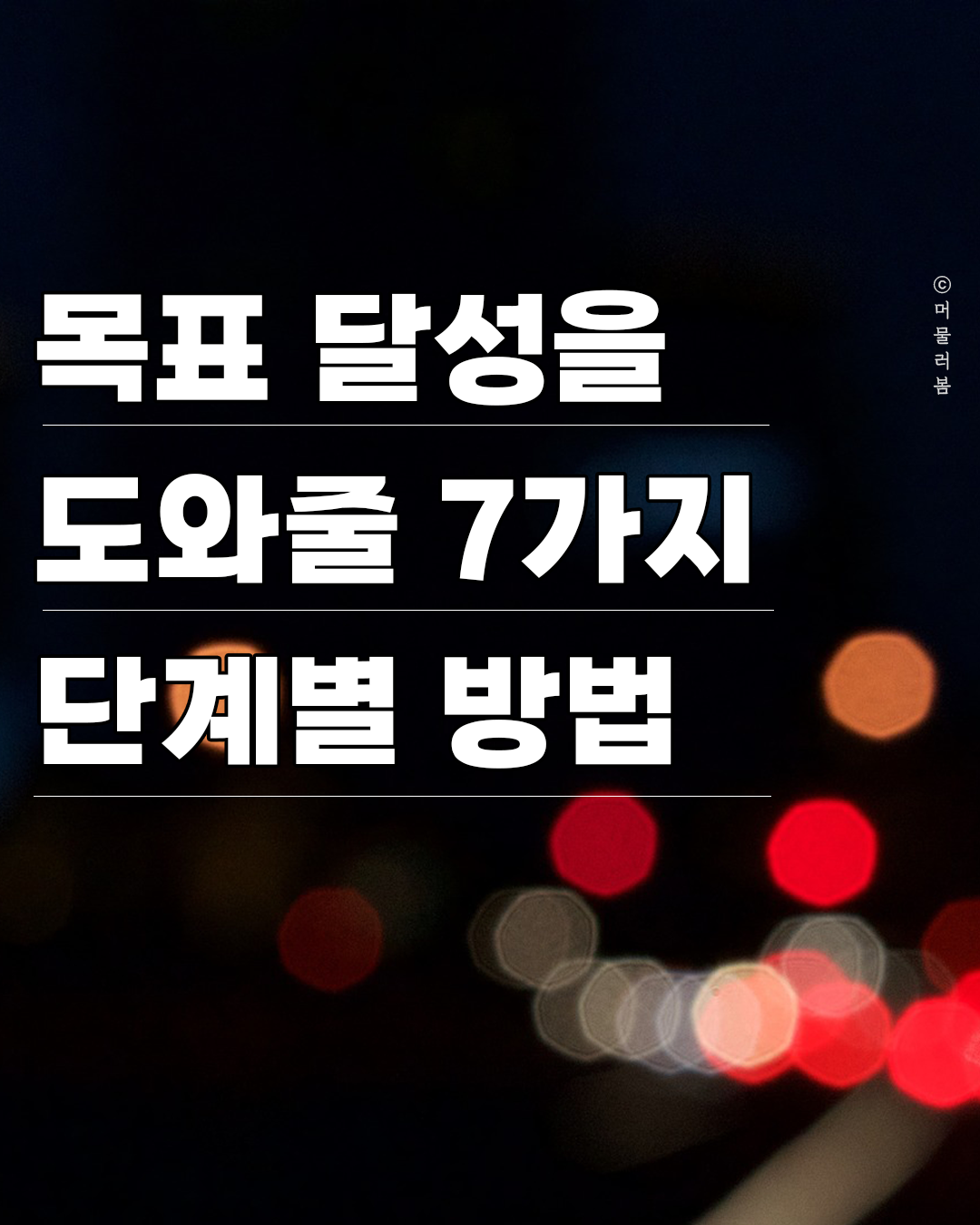 당신 활짝 피어오르라_본문_1080,1035_머물러봄_목표달성을 도와줄 단계별 방법1.png