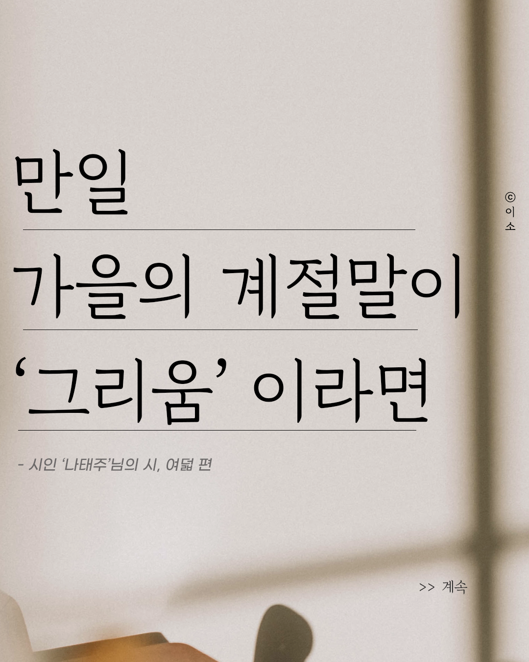 221101 만약 가을의 계절 말이 그리움이라면_나태주, 꽃을보듯너를본다_이소1.png