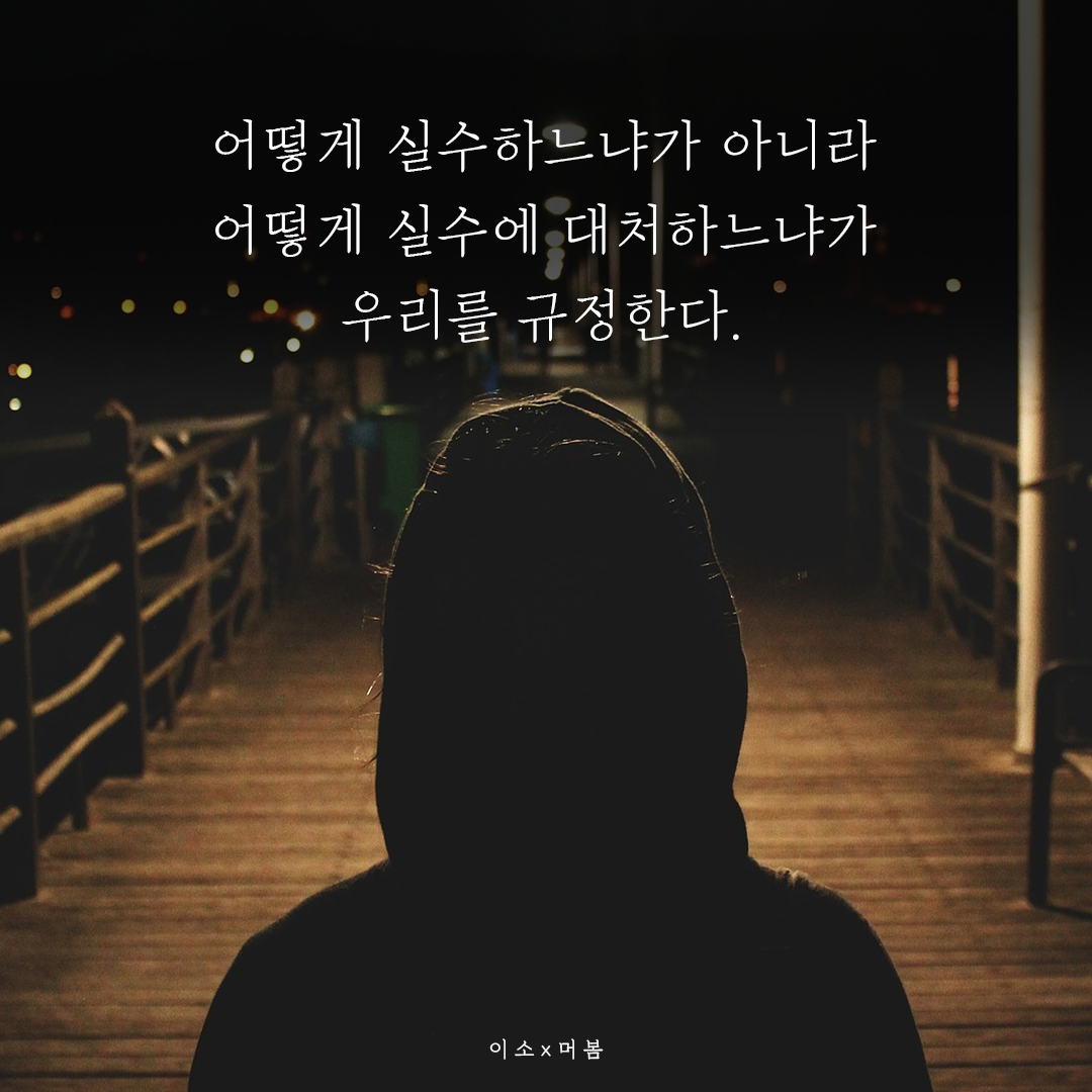 실수해도 괜찮습니다06_이소.png