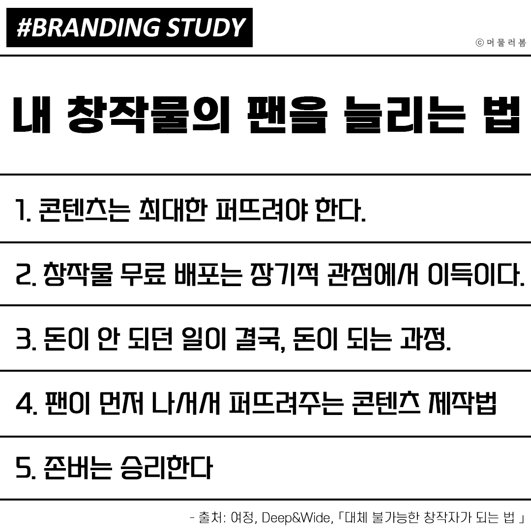 브랜딩일지3_ 내 콘텐츠의 팬을 늘리는 법.png