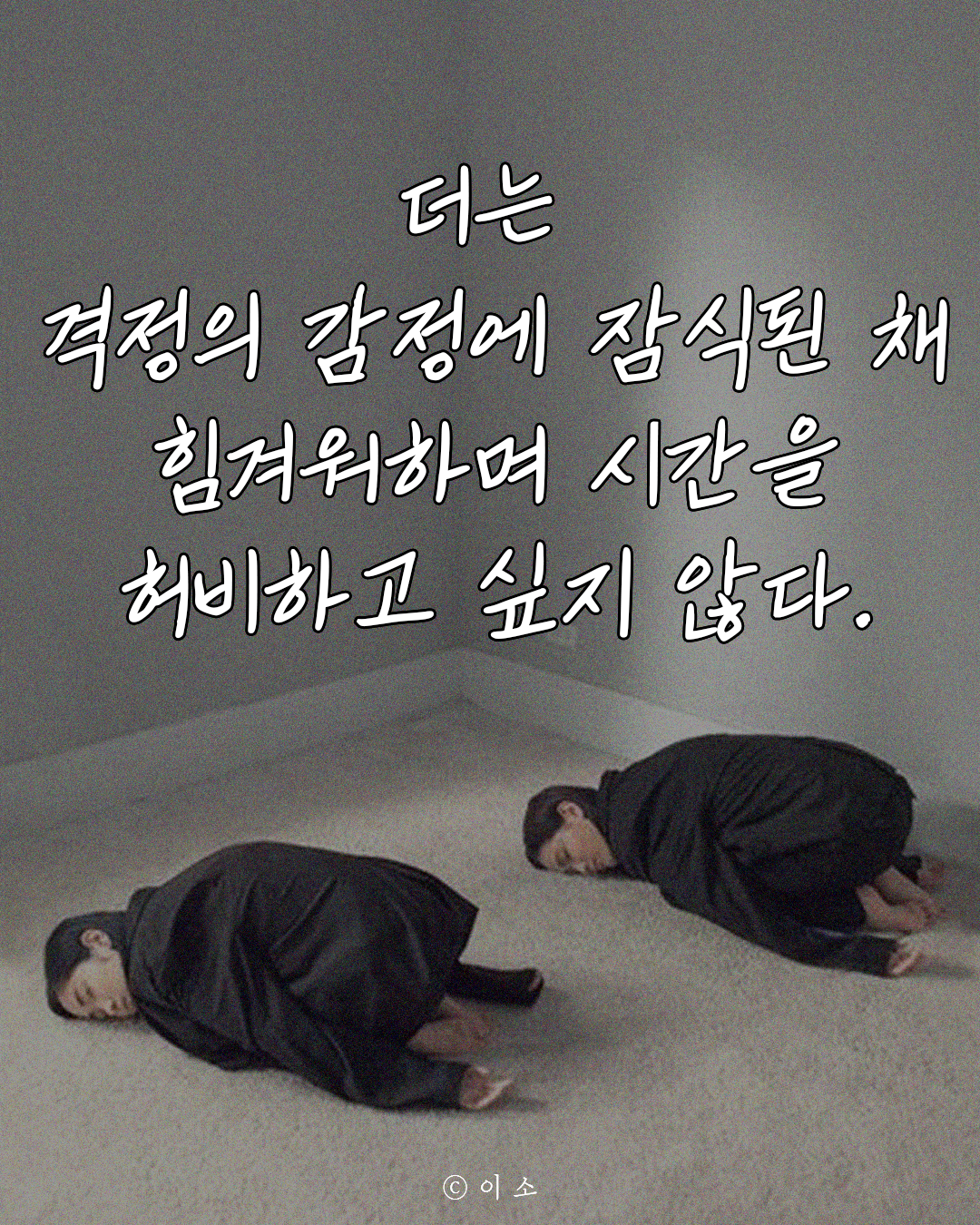 24.11.13_모든 지나가는 것에 얽매이고 싶지 않다_이소_1.png