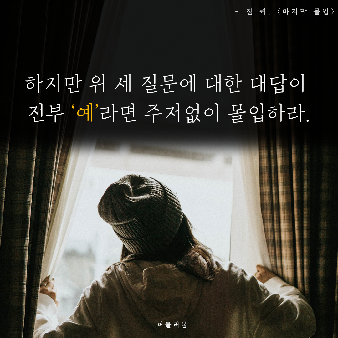 동기부여,책추천,책글귀,책구절,좋은글귀,마지막몰입,힘,용기,머물러봄,성장과돌봄 (11).png