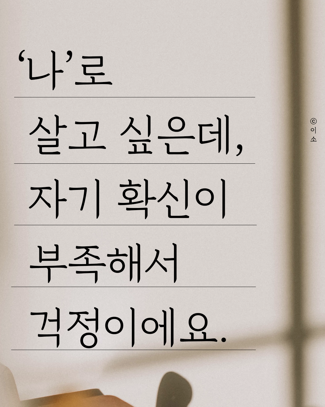 0517_‘나’로 살기로 마음먹었어요. 그런데 자기 확신이 부족해서 걱정이에요._01_머물러봄,책추천,웰씽킹,자존감글귀,동기부여.png