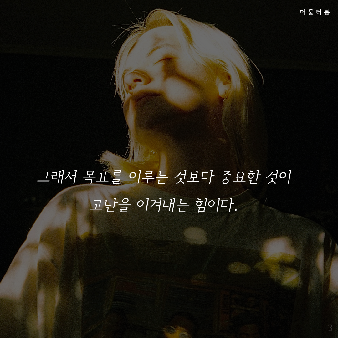 열심히 또 열심히,머물러봄,나를위한멈춤,나를일으켜주는책읽기,웰씽킹,켈리최_3.png