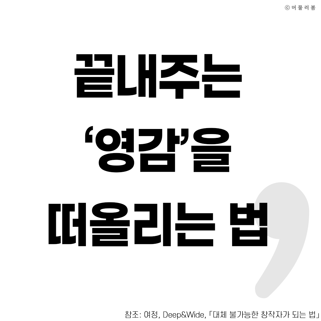 221107 창작_영감을 떠올리는 법_책추천, 대체불가능한 창작자가 되는 법_머물러봄1.png