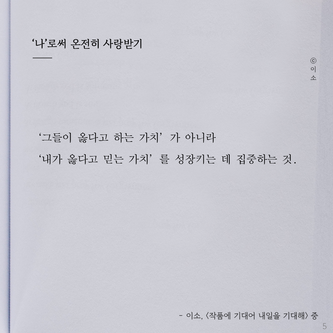 220917토_이소에세이_나로써 온전히 사랑받기_이소5.png