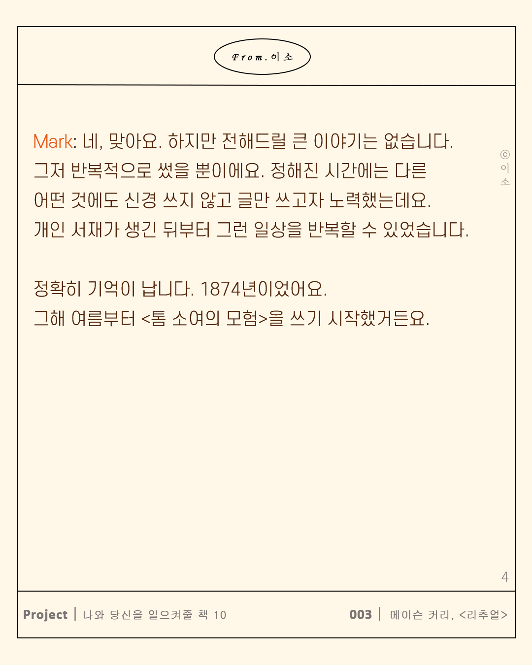 0526 리추얼_마크트웨인 인터뷰.ver_머물러봄,책추천,좋은글,동기부여_이소_4.png