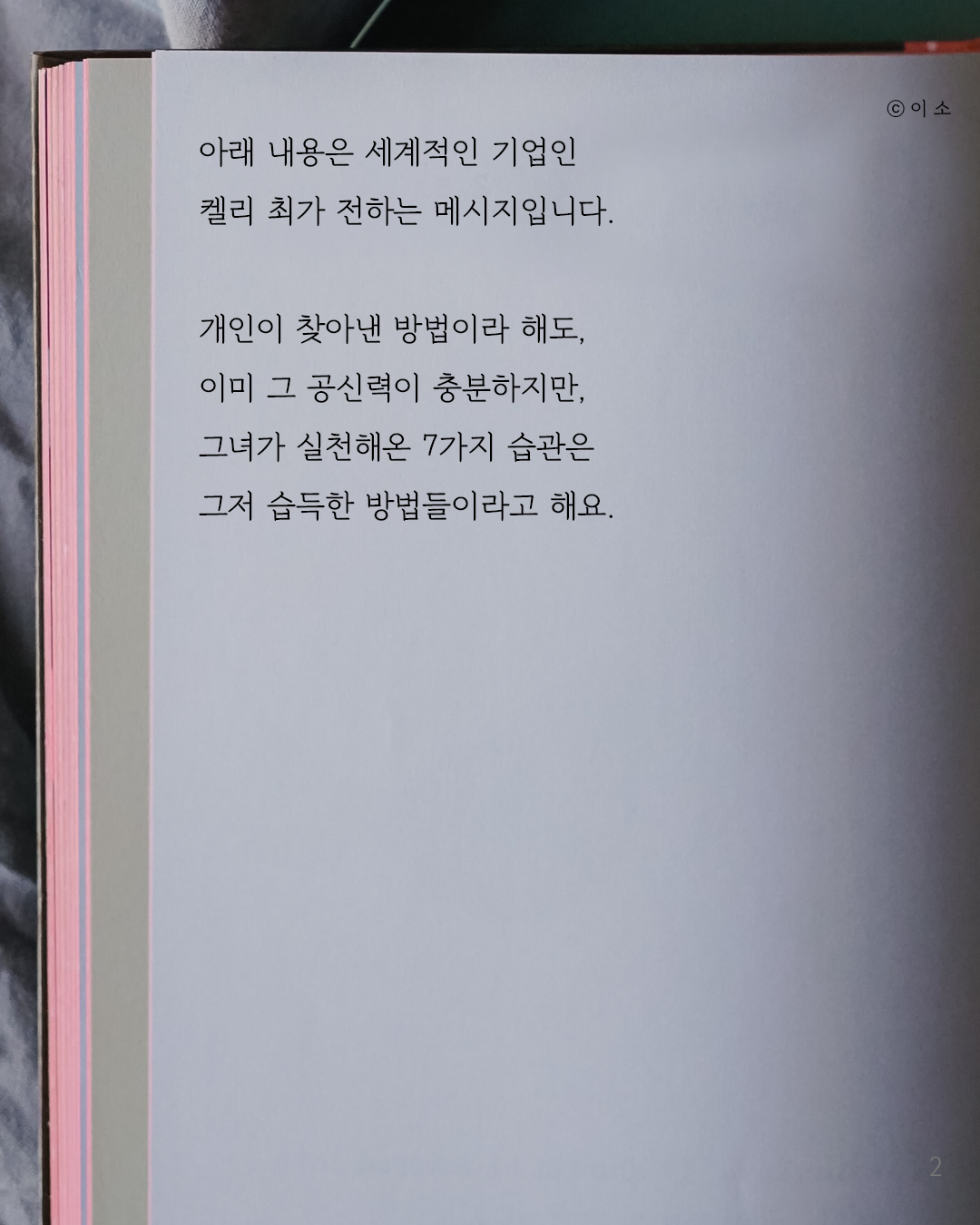 당신의 꿈을 이루어줄 7가지 습관_켈리최, 웰씽킹, 책추천, 위안, 동기부여, 용기_이소_2.png