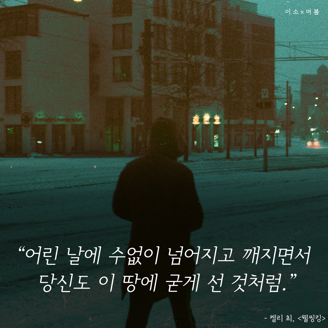 머물러봄, 켈리 최, 웰씽킹, 나를일으켜주는책읽기,나를위한멈춤_6_이소.png