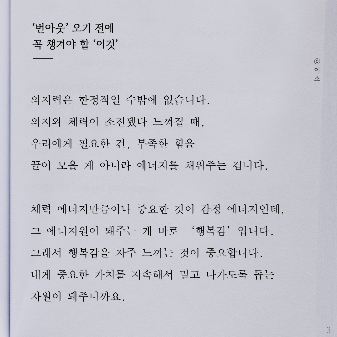 221021_이소에세이_번아웃 오기전에 꼭 챙겨야 할 이것_이소3.png