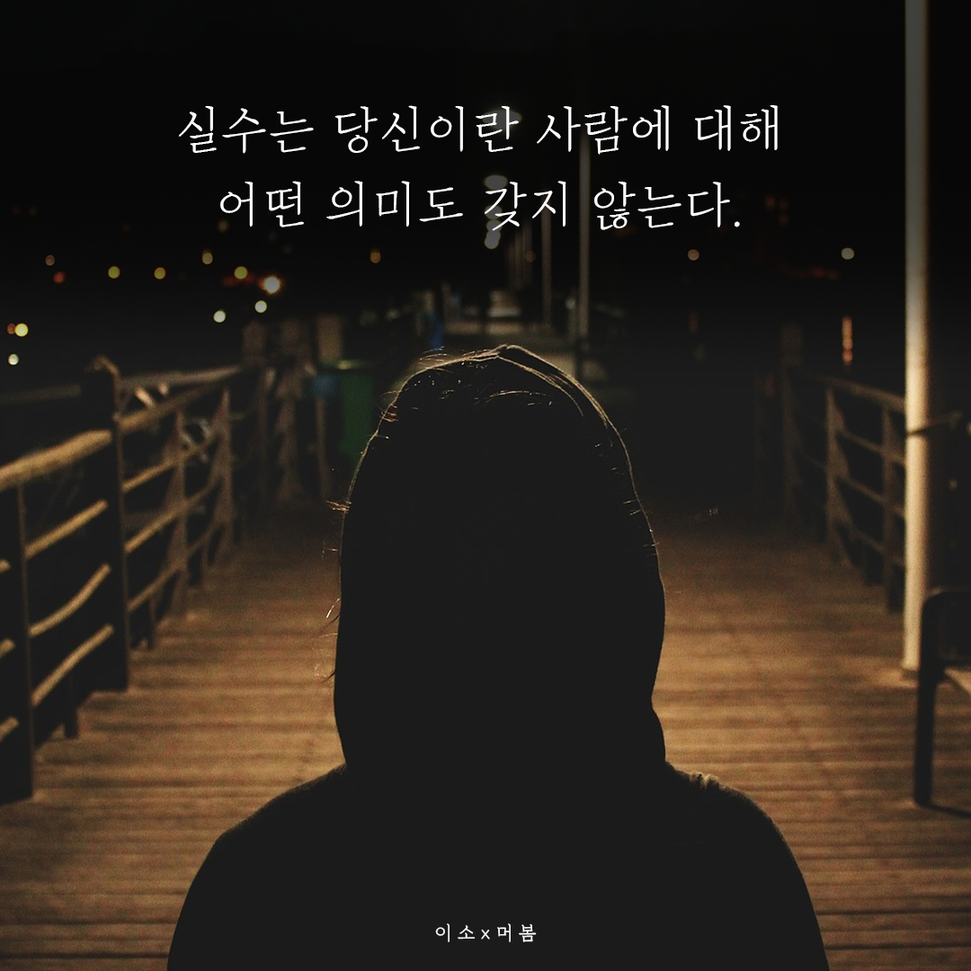 실수해도 괜찮습니다03_이소.png