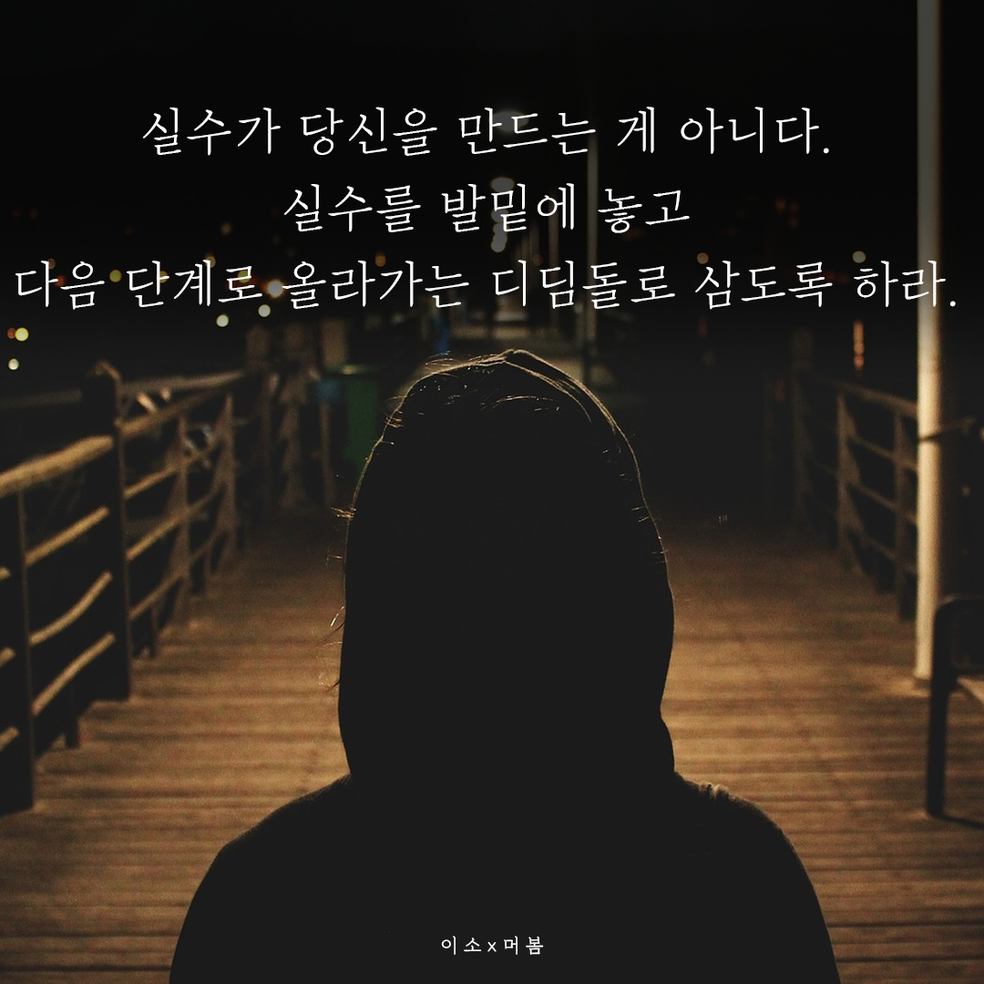 실수해도 괜찮습니다05_이소.png
