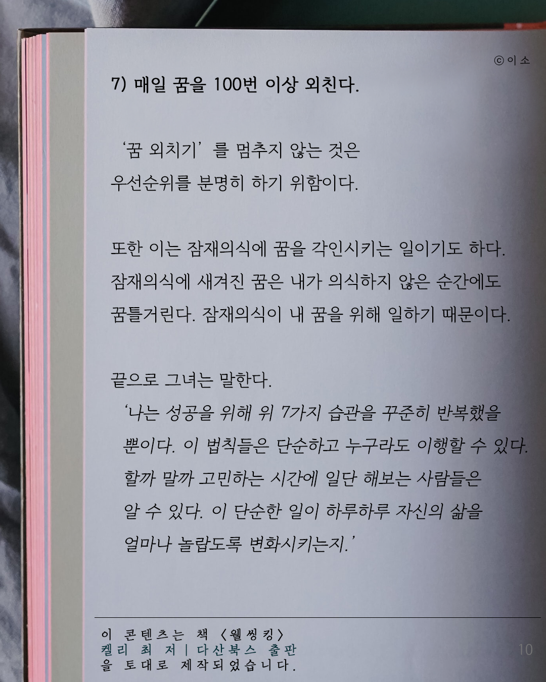 당신의 꿈을 이루어줄 7가지 습관_켈리최, 웰씽킹, 책추천, 위안, 동기부여, 용기_이소_10.png