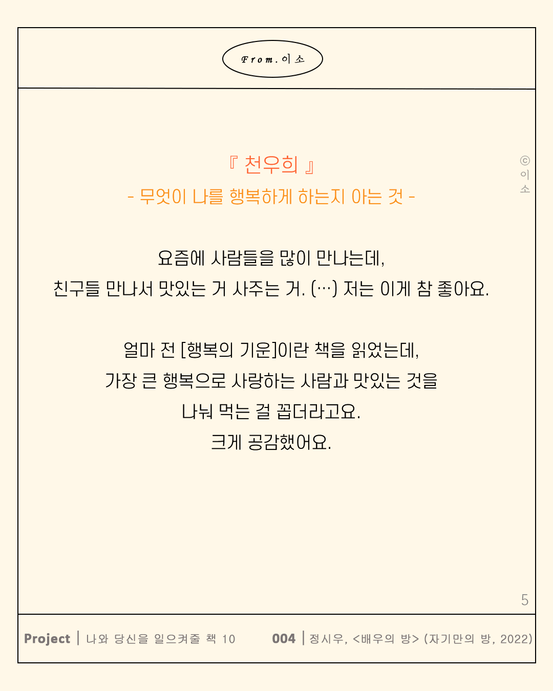 0706 사랑받는 배우들이 자신을 사랑하는 법 5가지_머물러봄,책추천,책글귀,책요약,독서노트_이소5.png