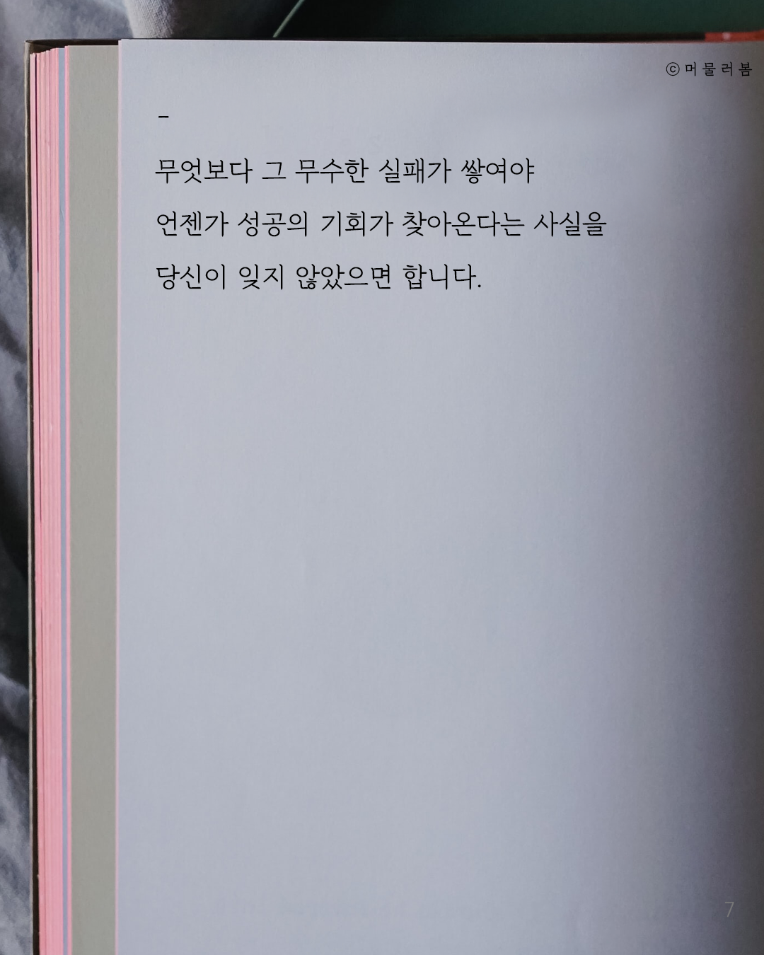 0411 실패를 두려워하지 않았으면 해요_머봄_7.png