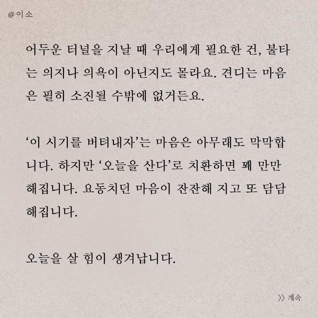 운문230515_어두운터널을지날때_이소1.png
